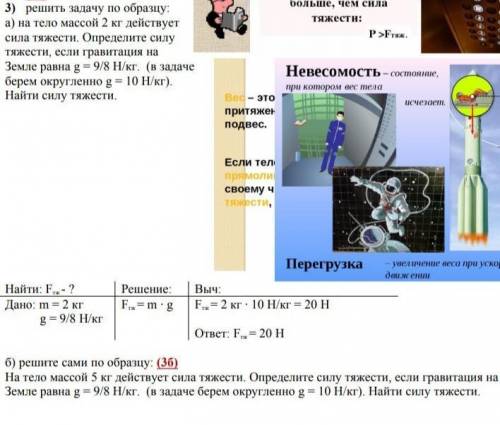 А) на тело массой 2 кг действует сила тяжести. Определите силу тяжести, если гравитация на Земле рав