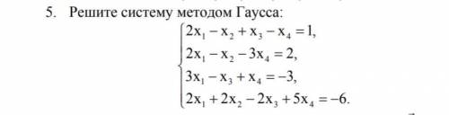 Решите систему методом Гаусса. На листочке)