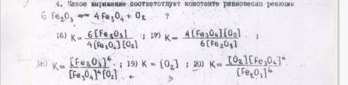 Химия выражение константы Указать выражение константы равновесия реакции 6FE2O3=4Fe3O4+O2 и почему