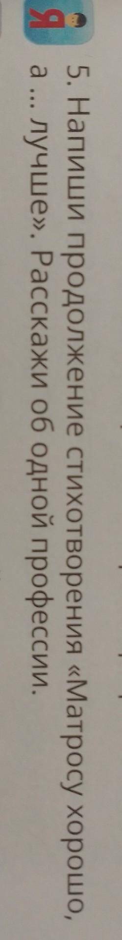 Напиши продолжение стихотворениями матросу хорошо, а Везажисту лучше. Расскажут об одной профессия е