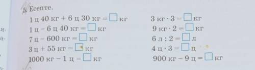 1ц 40 кг + 6 ц 30 кг = кг 1ц - 6 ц 40 кг = кг7ц – 600 кг = кг3 ц+ 55 кг= кг1000 кг — 1 ц= КГ3 кг * 3