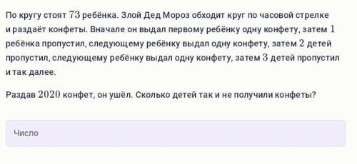 По кругу стоят 73 ребёнка. Злой Дед Мороз обходит круг по часовой стрелке и раздаёт конфеты. Вначале