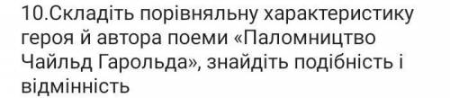 Складіть порівняльна характеристика автора і героя Паловнитво чарльда гарольда​