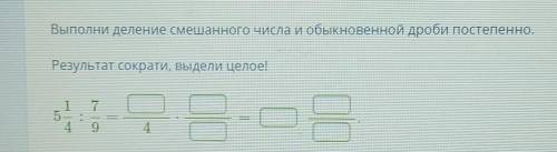 Выполни деление смешанного числа и обыкновенной дроби постепенно.​