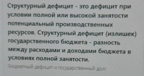 Правда или ложь (с объяснением) Структурный дефицит является результатом манипулирования государстве