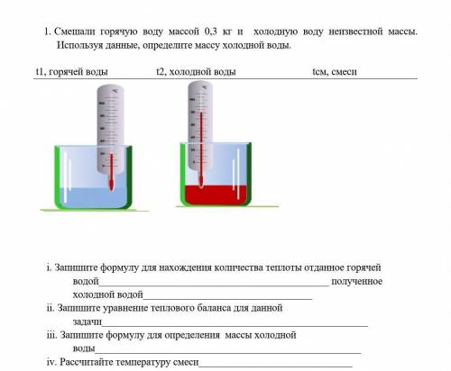 ЗА ПРАВИЛЬНЫЙ ОТВЕТ Смешали горячую воду массой 0,3 кг и холодную воду неизвестной массы. Используя