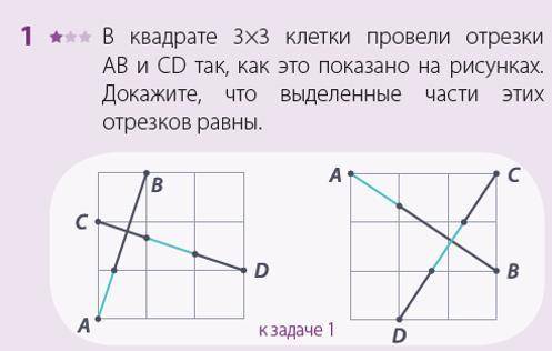 В квадрате 3х3 клетки провели отрезки AB и CD так, как это показано на рисунках. Докажите, что выдел