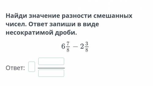 Найди значения разности Смешанный чисел . ответь запиши в виде несокративно дроби 6 7/8-2 3/8​