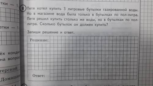 Петя хотел купить 3 литровые бутылки газированной воды. Но в магазине вода была только в бутылках по