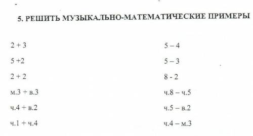 Решить музыкально математические примеры ​