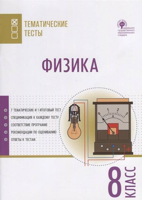 Найдите ответы к учебнику Физика. 8 класс. Тематические тесты. ФГОС