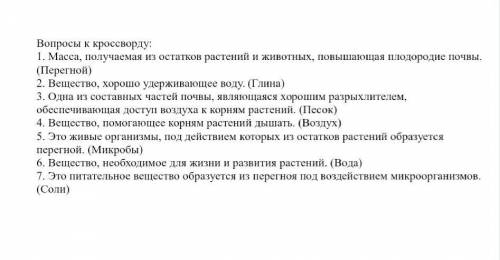 Нужно не меньше 10-ти вопросов на кроссворд по теме:»почва» Заранее