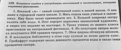 Исправьте ошибки в употреблении местоимений, числительных, которыми выражены дополнения.