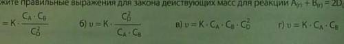 Укажите правильные выражения для закона действующих масс для реакции A(г) + B(г) = 2D(г)​