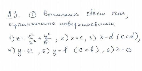 Вычислить обЪем тела ограниченного поверхностями