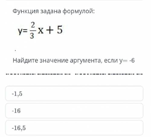 Функция задана формулой: y = 2/3 * x + 5 Найдите значение аргумента, если это сор по алгебре