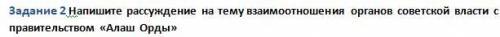 Задание 2 Напишите рассуждение на тему взаимоотношения органов советской власти с правительством «Ал