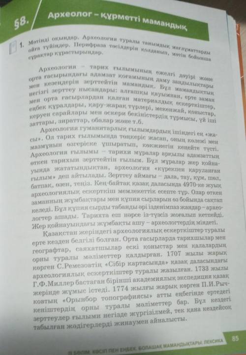 казахский язык Перифразаның түрлі тәсілдерін қолдана отырып, мәтін бойынша сұрақтар құрастыру.