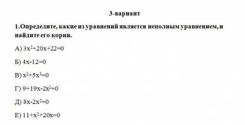 1.Определите, какие из уравнений является неполным уравнением, и найдите его корни