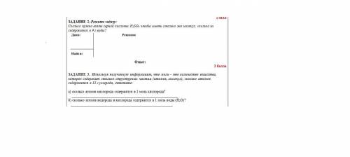 ЗАДАНИЕ 2. Решите задачу: Сколько нужно взять серной кислоты H2SO4 чтобы иметь столько же молекул, с