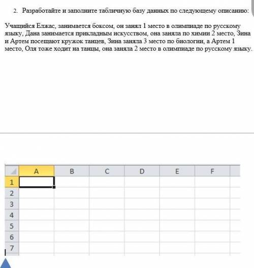 2. Разработайте и заполните табличную базу данных по следующему описанию: Учащийся Елжас, занимается