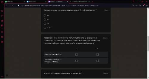 1)Если изменение энтальпии реакции равно 0, то G составляет * а)TS б)H-T в)-TS г)H-TS 2)Предскажи зн