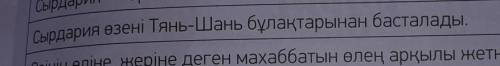 Сырдария өзені Тянь-Шань бұлақтарынан басталады​