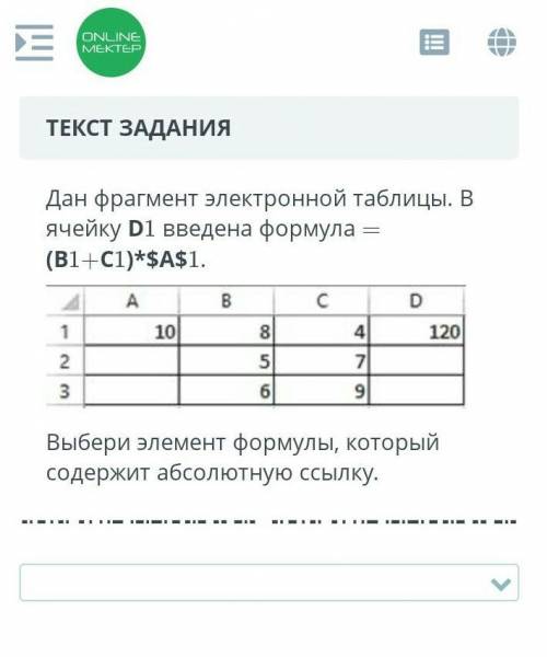 ЗАДАНИЕ №1 ВРЕМЯ НА ВЫПОЛНЕНИЕ:19:13ТЕКСТ ЗАДАНИЯДан фрагмент электронной таблицы. В ячейку D1 введе