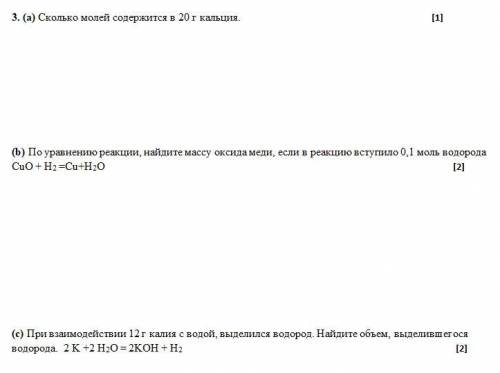 3. (а) Сколько молей содержится в 20 г кальция. (b) По уравнению реакции, найдите массу оксида меди,