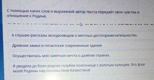 С каких слов и выражений автор текста передаёт свои чувства и отношение к Родине.---РЕЯ слушаю расск