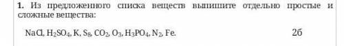 Из предложенного списка веществ выпишите отдельно простые и сложные вещества: NaCl, H2SO4, K, S8, CO