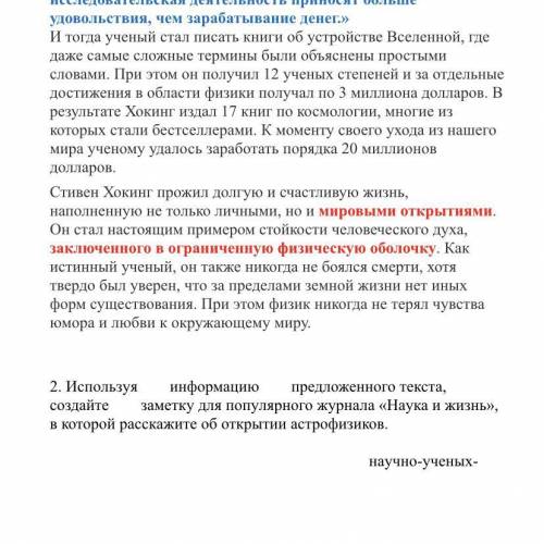 Используя​информацию​предложенного текста,​создайте​заметку для популярного журнала «Наука и жизнь»,