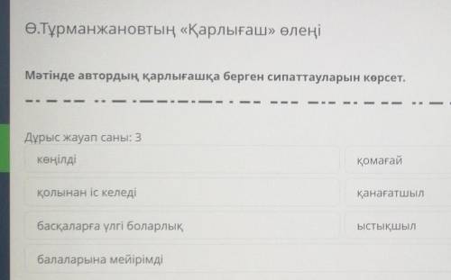 Ө.Тұрманжановтың «Қарлығаш» өлеңі Мәтінде автордың қарлығашқа берген сипаттауларын көрсет.Дұрыс жауа