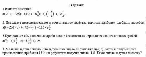 1 вариант 1 Найдите значение:а) 2- (-125); Б) 0: (-6). с) (-) :(-2)3]2 Используя переместительное и