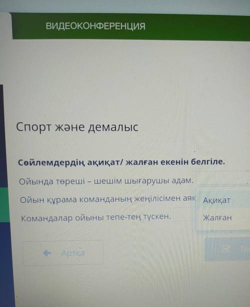 Спорт және демалыс Сөйлемдердің ақиқат/ жалған екенін белгіле.Ойында төреші – шешім шығарушы адам.Ой