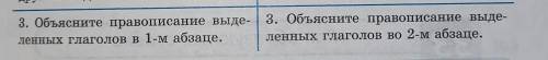 3. Объясните правописание выделенных глаголов в 1-м абзаце помагите с обоими ​