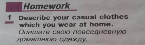 Describe your casual clotheswhich you wear at home. Опишите свою повседневную домашнюю одежду! ​