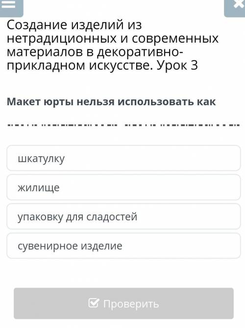 Макет юрты нельзя использывать как?это в билимленде ​