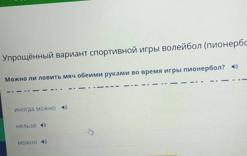 Можно ли ловить мяч обеими руками во время игры пионербол? 4)Иногда можноНельзя ()МОЖНО​