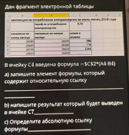 В ячейку С4 введена формула=$С$2*(А4-В4) Запиши элементы формулы которые содержат относительную ссыл