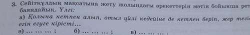 Сейітқұлдың мақсатына жету жолындағы әрекеттерін мәтін бойынша ретімен баяндайық ӘБВПомагите