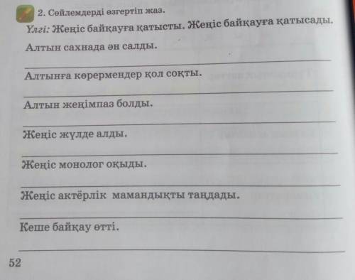 2. Сөйлемдерді өзгертіп жаз. Үлгі: Жеңіс байқауға қатысты. Жеңіс байқауға қатысады.Алтын сахнада ән