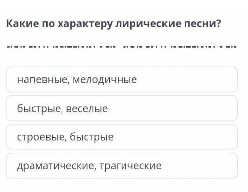 Какие по характеру лирических песни?​