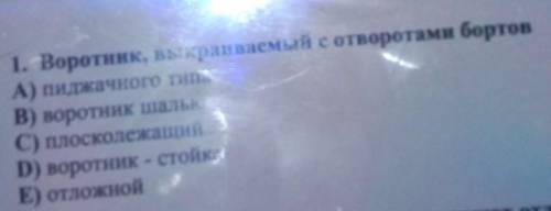 1. Воротник, выкраиваемый с отворотами бортов А) пиджачного типаВ) воротник шальюС) плосколежащийD)