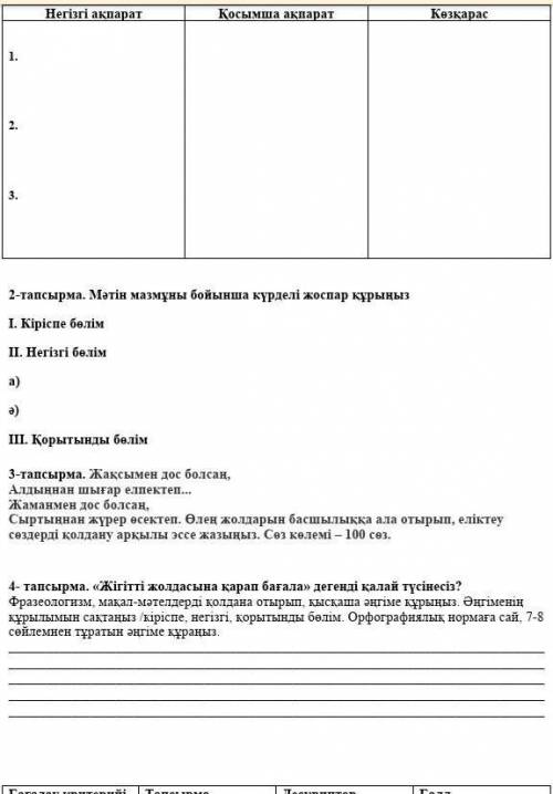 КОМЕКТЕСИНДЕРШ БЖБ1 2ТОКСАН ҚАТТЫ КЕРЕК БЕРИНИЗДЕРШЫ ОТИНИШ ҚАТТЫ КЕРЕК 2,3,4,СУРАКТАРГА ТАУЫП БЕРИН