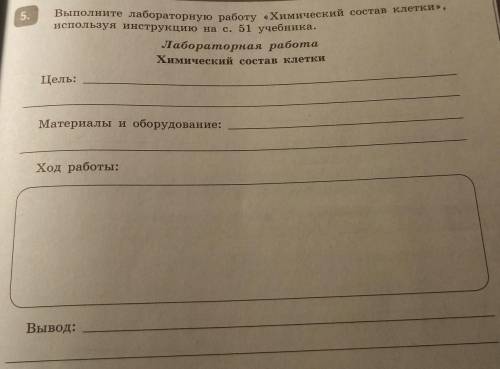 Выполните лабораторную работу «Химический состав клетки», используя инструкцию на с. 51 учебника.Лаб