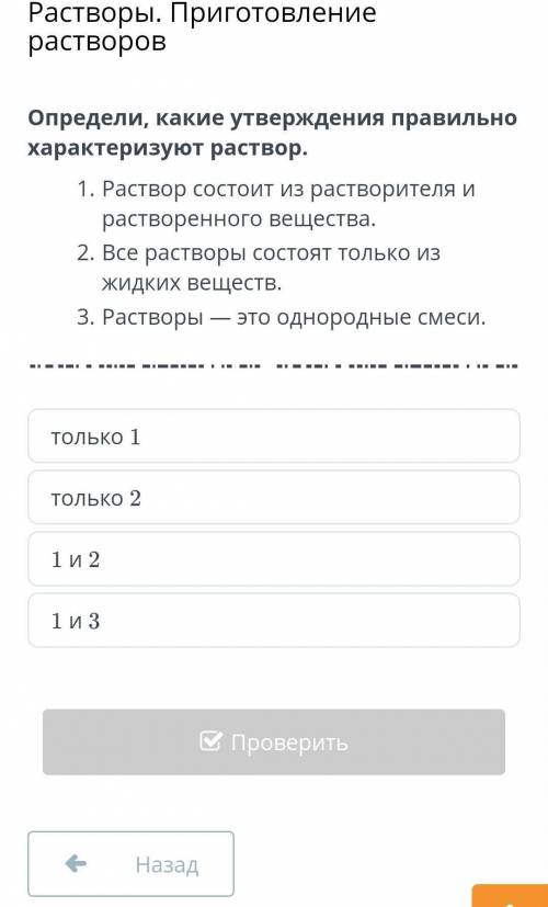 Определи, какое утдверждения правильно характеризуют раствор