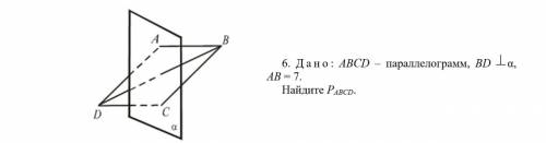 Дано: ABCD - параллелограмм, BD перпендикулярна альфа, AB=7. Найти периметр ABCD.