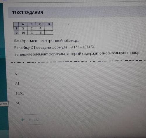 дан фрагмент электронной таблицы в ячейку d1 введенна формула A1*3+$C$1/2.запишите элемент формулы,к