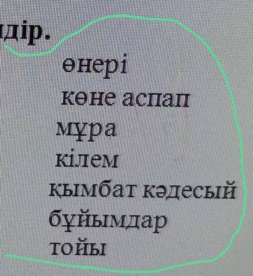 3-тапсырма. Сәйкестендір. 1.Сиқырлы. а. өнері2.Мәдени. б. көне аспап3.Текемет. в. Мұра4.Зергерлік. г